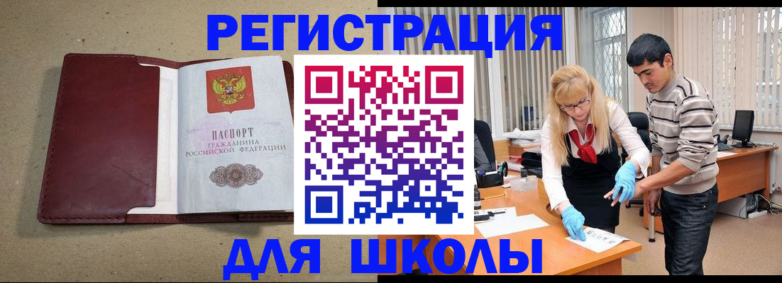 прописка для школы в Новомосковске
